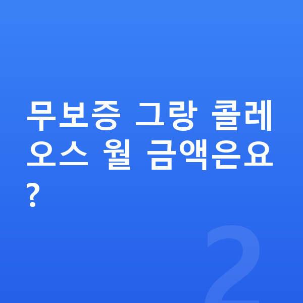르노 그랑 콜레오스 리스 무보증 무보증 그랑 콜레오스 월 금액은요?