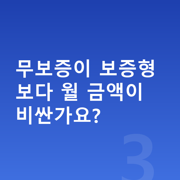 르노 그랑 콜레오스 리스 무보증 무보증이 보증형보다 월 금액이 비싼가요?