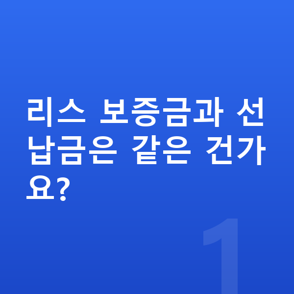 르노 그랑 콜레오스 리스 보증금 리스 보증금과 선납금은 같은 건가요?