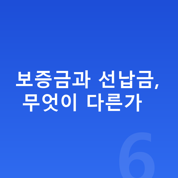 르노 그랑 콜레오스 리스 보증금 보증금과 선납금, 무엇이 다른가
