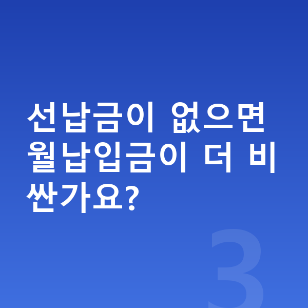 르노 그랑 콜레오스 리스 월납입금 선납금이 없으면 월납입금이 더 비싼가요?