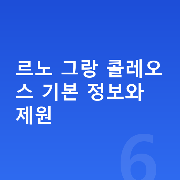 르노 그랑 콜레오스 리스 월납입금 르노 그랑 콜레오스 기본 정보와 제원