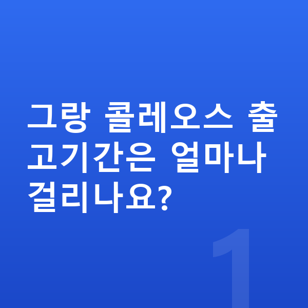 르노 그랑 콜레오스 리스 출고기간 그랑 콜레오스 출고기간은 얼마나 걸리나요?
