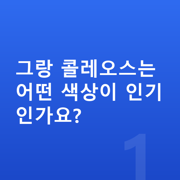 르노 그랑 콜레오스 색상 그랑 콜레오스는 어떤 색상이 인기인가요?