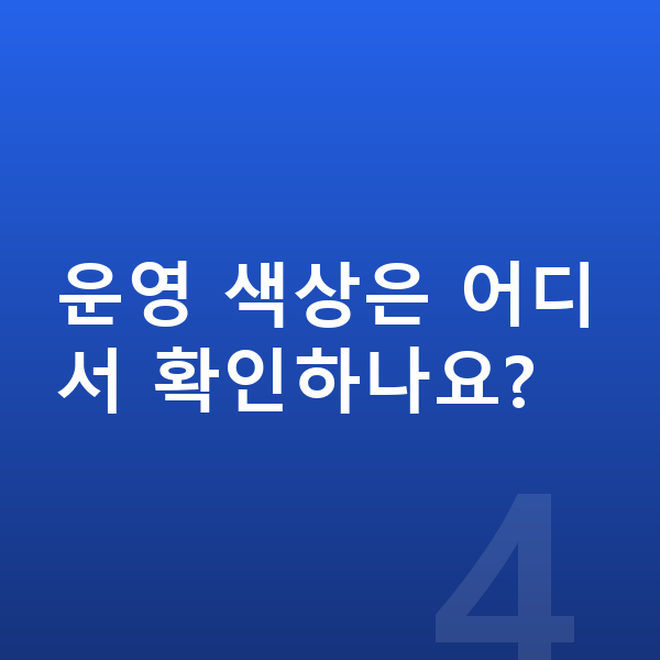 르노 그랑 콜레오스 색상 운영 색상은 어디서 확인하나요?
