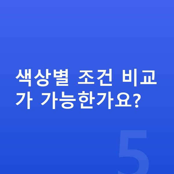 르노 그랑 콜레오스 색상 색상별 조건 비교가 가능한가요?