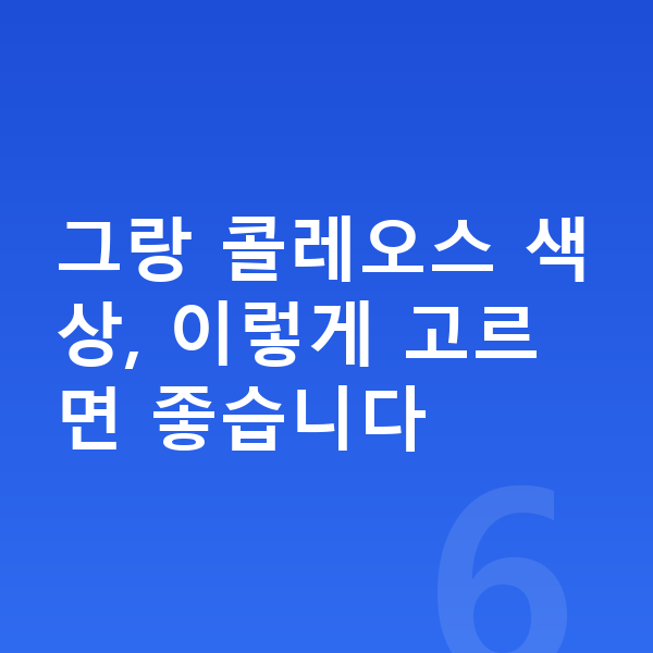 르노 그랑 콜레오스 색상 그랑 콜레오스 색상, 이렇게 고르면 좋습니다