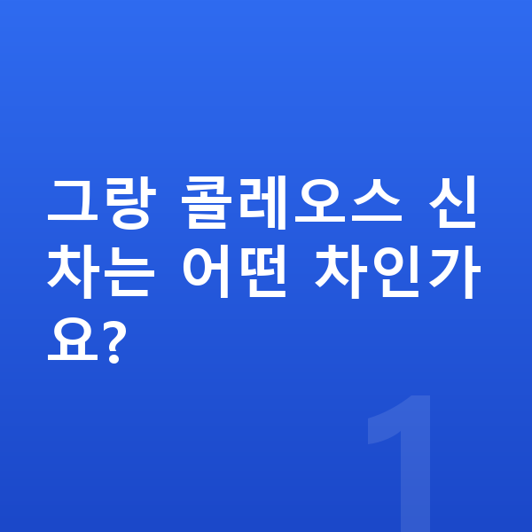 르노 그랑 콜레오스 신차 그랑 콜레오스 신차는 어떤 차인가요?