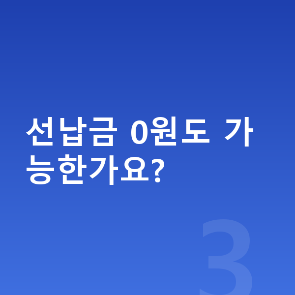 르노 그랑 콜레오스 신차 선납금 0원도 가능한가요?