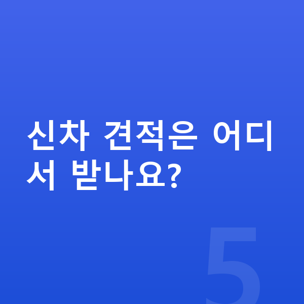 르노 그랑 콜레오스 신차 신차 견적은 어디서 받나요?