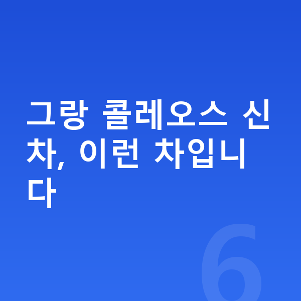 르노 그랑 콜레오스 신차 그랑 콜레오스 신차, 이런 차입니다