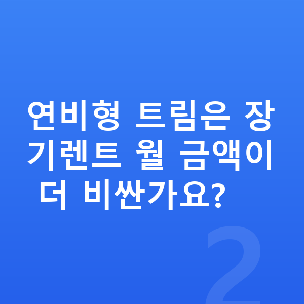 르노 그랑 콜레오스 연비 연비형 트림은 장기렌트 월 금액이 더 비싼가요?