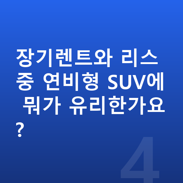 르노 그랑 콜레오스 연비 장기렌트와 리스 중 연비형 SUV에 뭐가 유리한가요?