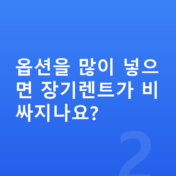 르노 그랑 콜레오스 옵션 옵션을 많이 넣으면 장기렌트가 비싸지나요?