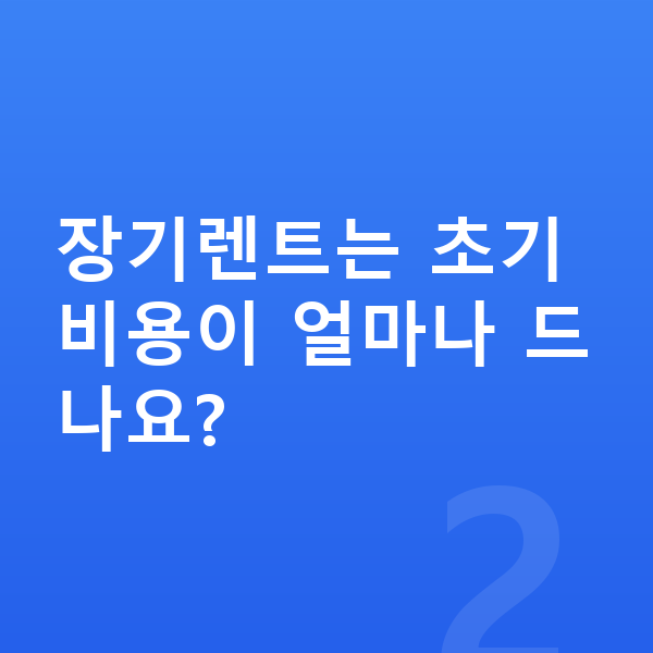 르노 그랑 콜레오스 장기렌트 장기렌트는 초기 비용이 얼마나 드나요?