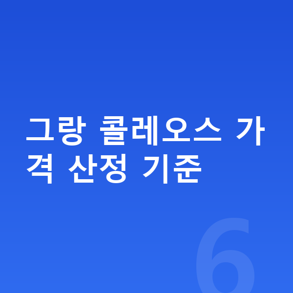 르노 그랑 콜레오스 장기렌트 가격 그랑 콜레오스 가격 산정 기준