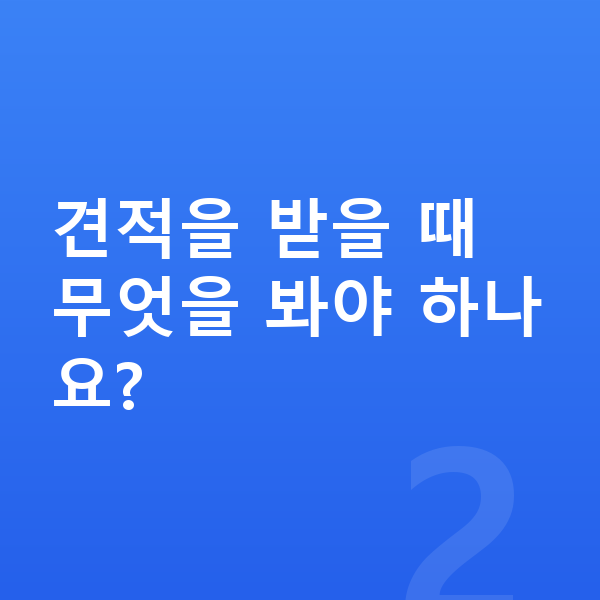 르노 그랑 콜레오스 장기렌트 견적 견적을 받을 때 무엇을 봐야 하나요?
