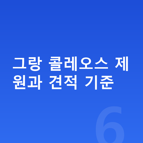 르노 그랑 콜레오스 장기렌트 견적 그랑 콜레오스 제원과 견적 기준