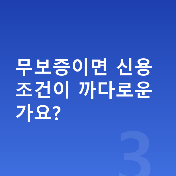 르노 그랑 콜레오스 장기렌트 무보증 무보증이면 신용 조건이 까다로운가요?