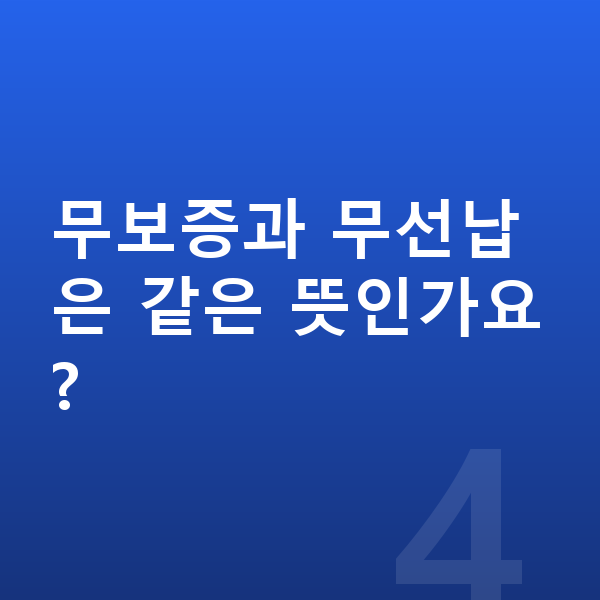 르노 그랑 콜레오스 장기렌트 무보증 무보증과 무선납은 같은 뜻인가요?