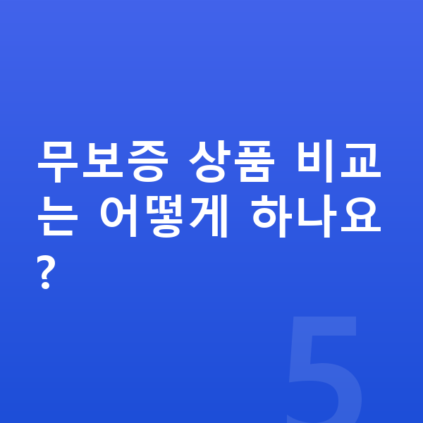 르노 그랑 콜레오스 장기렌트 무보증 무보증 상품 비교는 어떻게 하나요?