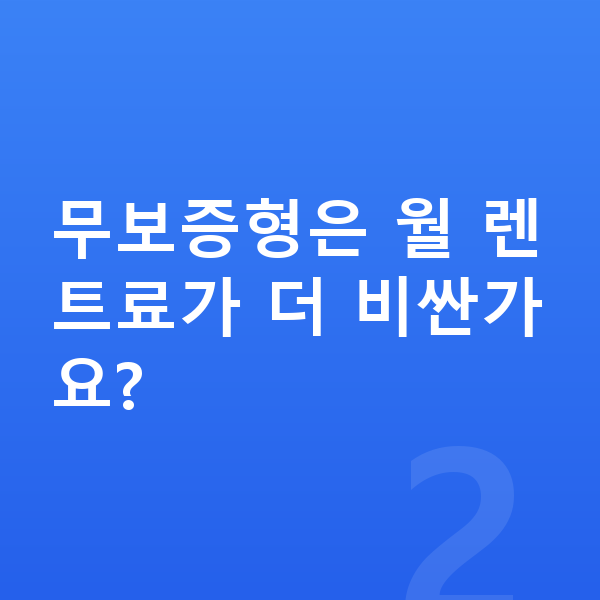 르노 그랑 콜레오스 장기렌트 보증금 무보증형은 월 렌트료가 더 비싼가요?
