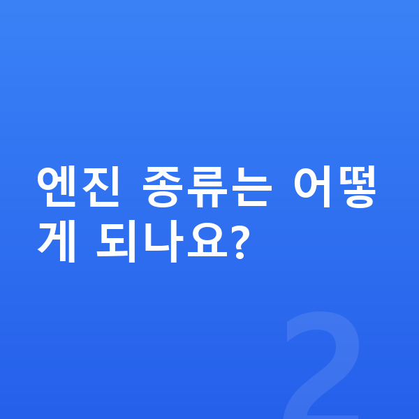 르노 그랑 콜레오스 제원 엔진 종류는 어떻게 되나요?
