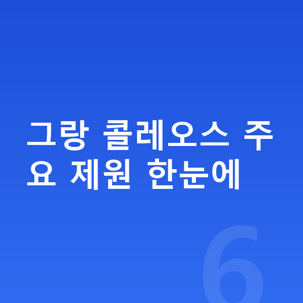르노 그랑 콜레오스 제원 그랑 콜레오스 주요 제원 한눈에