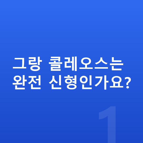 르노 그랑 콜레오스 풀체인지 그랑 콜레오스는 완전 신형인가요?