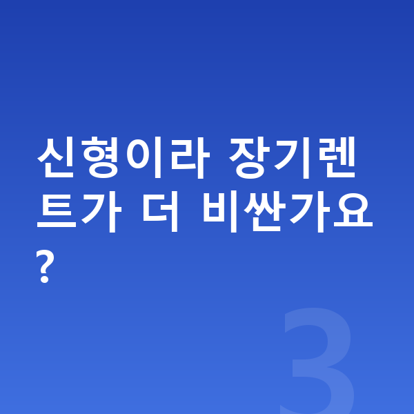 르노 그랑 콜레오스 풀체인지 신형이라 장기렌트가 더 비싼가요?