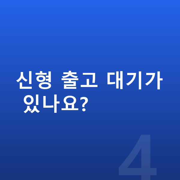 르노 그랑 콜레오스 풀체인지 신형 출고 대기가 있나요?