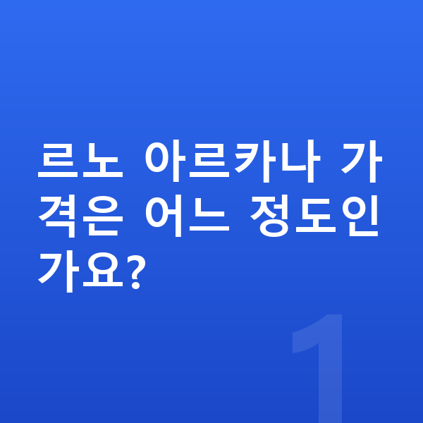 르노 아르카나 가격 르노 아르카나 가격은 어느 정도인가요?