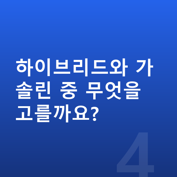 르노 아르카나 가격 하이브리드와 가솔린 중 무엇을 고를까요?