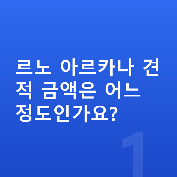르노 아르카나 견적 르노 아르카나 견적 금액은 어느 정도인가요?