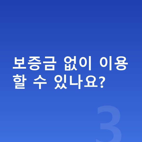 르노 아르카나 리스 보증금 없이 이용할 수 있나요?
