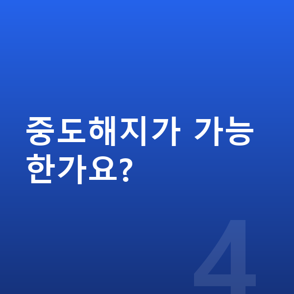 르노 아르카나 리스 중도해지가 가능한가요?