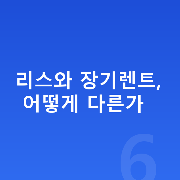 르노 아르카나 리스 리스와 장기렌트, 어떻게 다른가