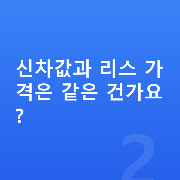 르노 아르카나 리스 가격 신차값과 리스 가격은 같은 건가요?