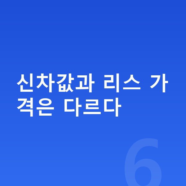 르노 아르카나 리스 가격 신차값과 리스 가격은 다르다