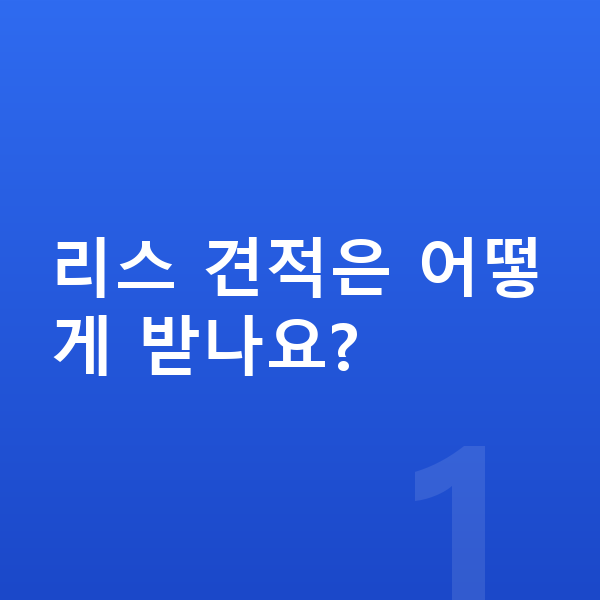 르노 아르카나 리스 견적 리스 견적은 어떻게 받나요?