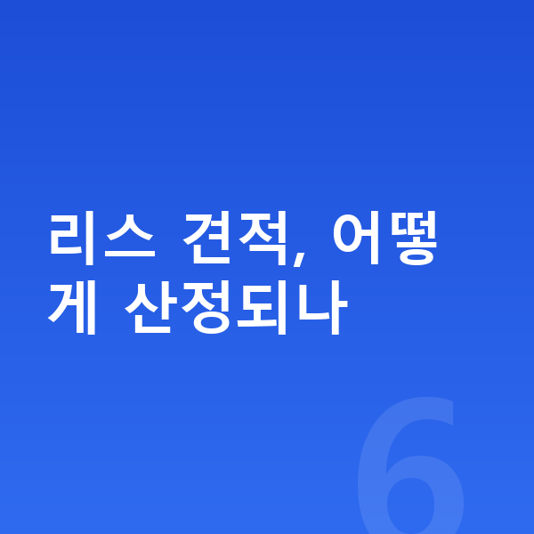 르노 아르카나 리스 견적 리스 견적, 어떻게 산정되나
