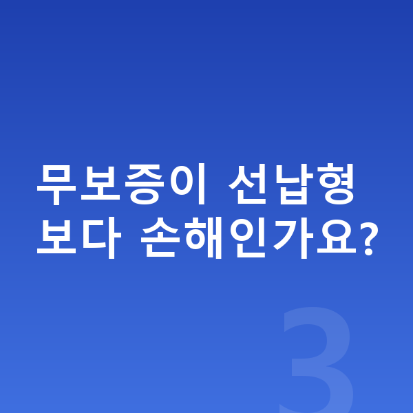 르노 아르카나 리스 무보증 무보증이 선납형보다 손해인가요?