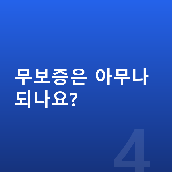 르노 아르카나 리스 무보증 무보증은 아무나 되나요?