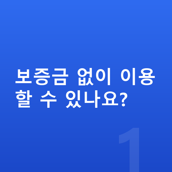 르노 아르카나 리스 보증금 보증금 없이 이용할 수 있나요?