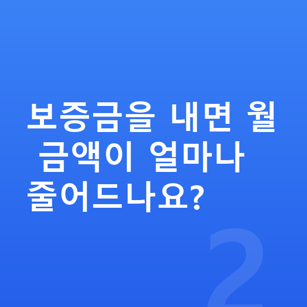 르노 아르카나 리스 보증금 보증금을 내면 월 금액이 얼마나 줄어드나요?