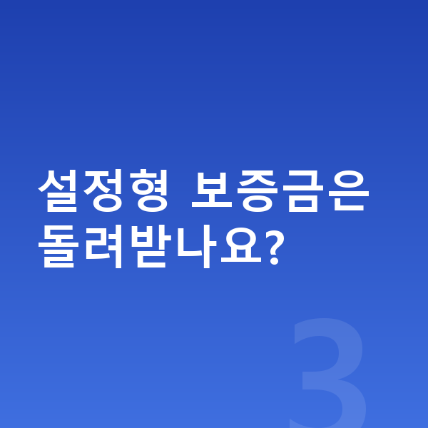 르노 아르카나 리스 보증금 설정형 보증금은 돌려받나요?