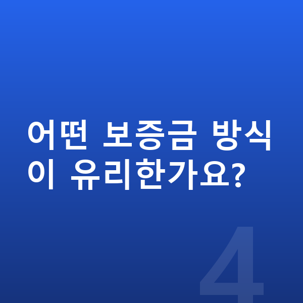 르노 아르카나 리스 보증금 어떤 보증금 방식이 유리한가요?