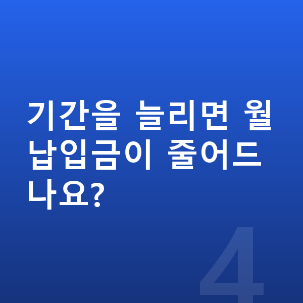 르노 아르카나 리스 월납입금 기간을 늘리면 월납입금이 줄어드나요?