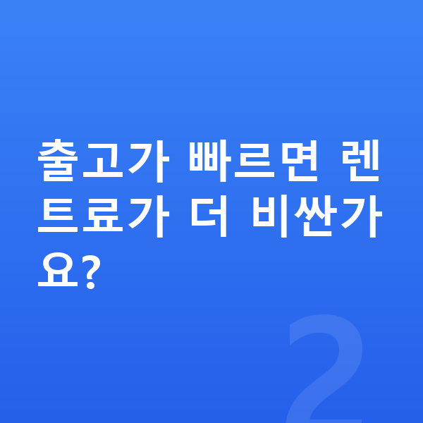 르노 아르카나 리스 출고기간 출고가 빠르면 렌트료가 더 비싼가요?