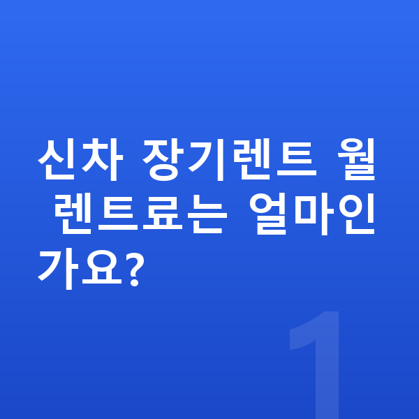 르노 아르카나 신차 신차 장기렌트 월 렌트료는 얼마인가요?